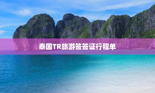 泰国TR旅游签签证行程单  第1张