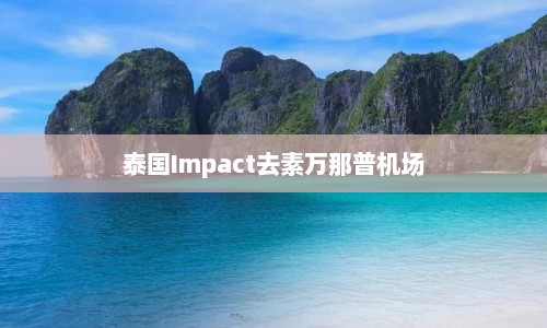 泰国Impact去素万那普机场  第1张