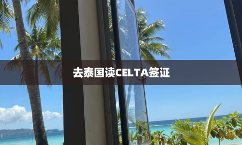 去泰国读CELTA签证  第1张