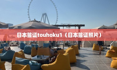 日本签证touhoku1（日本签证照片）  第1张