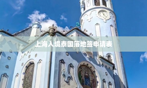上海入境泰国落地签申请表  第1张
