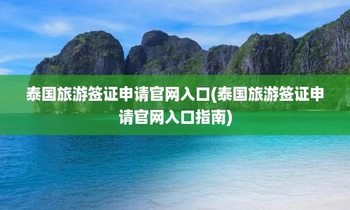 泰国旅游签证申请官网入口(泰国旅游签证申请官网入口指南)  第1张