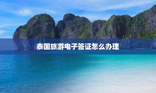 泰国旅游电子签证怎么办理  第1张