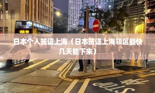 日本个人签证上海（日本签证上海领区最快几天能下来）  第1张