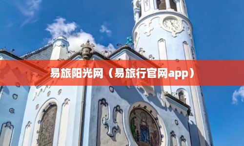 易旅阳光网（易旅行官网app）