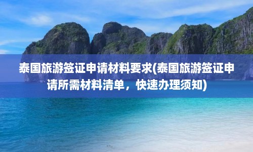 泰国旅游签证申请材料要求(泰国旅游签证申请所需材料清单，快速办理须知)  第1张