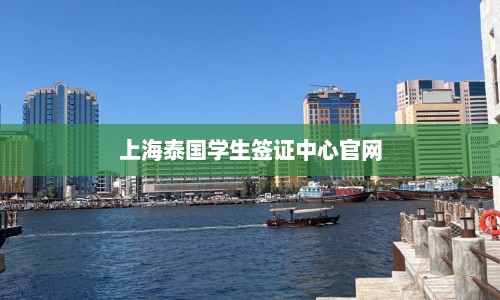 上海泰国学生签证中心官网  第1张