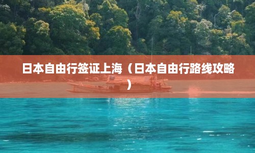 日本自由行签证上海（日本自由行路线攻略）  第1张