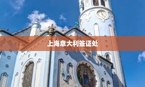 上海意大利签证处  第1张