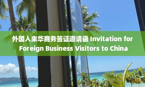 外国人来华商务签证邀请函 Invitation for Foreign Business Visitors to China  第1张
