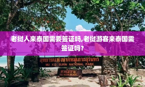 老挝人来泰国需要签证吗,老挝游客来泰国需签证吗？  第1张