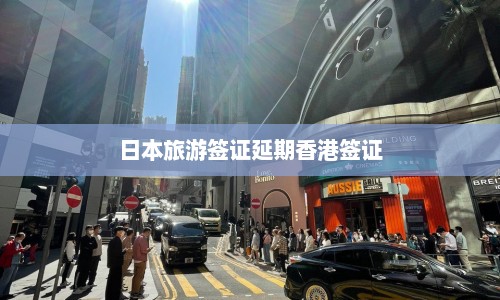 日本旅游签证延期香港签证  第1张