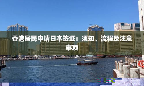 香港居民申请日本签证：须知、流程及注意事项  第1张