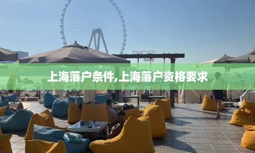 上海落户条件,上海落户资格要求  第1张