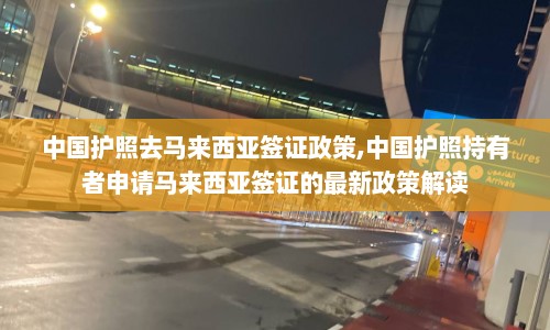 中国护照去马来西亚签证政策,中国护照持有者申请马来西亚签证的最新政策解读  第1张