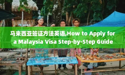 马来西亚签证方法英语,How to Apply for a Malaysia Visa Step-by-Step Guide  第1张