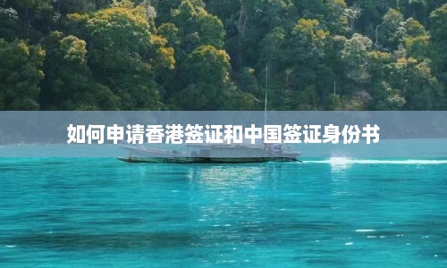 如何申请香港签证和中国签证身份书  第1张