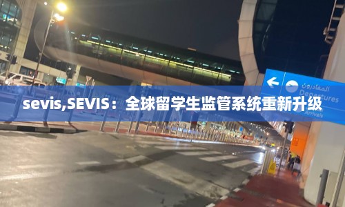 sevis,SEVIS：全球留学生监管系统重新升级  第1张