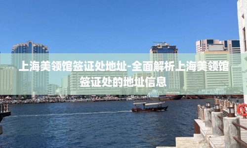 上海美领馆签证处地址-全面解析上海美领馆签证处的地址信息  第1张