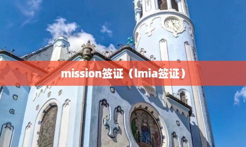 mission签证（lmia签证）