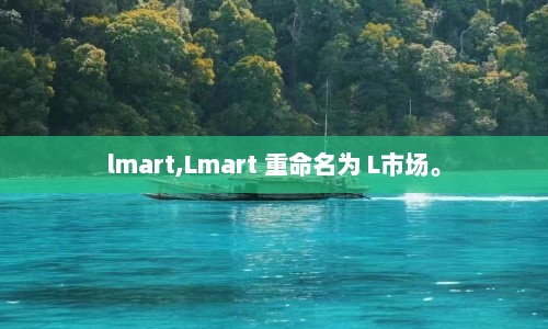 lmart,Lmart 重命名为 L市场。  第1张