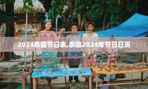 2024泰国节日表,泰国2024年节日日历
