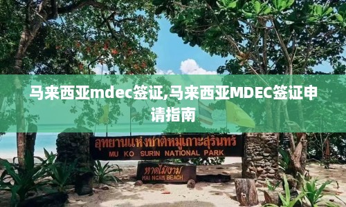 马来西亚mdec签证,马来西亚MDEC签证申请指南  第1张