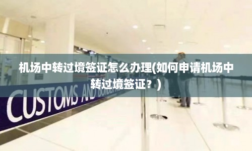 机场中转过境签证怎么办理(如何申请机场中转过境签证？)  第1张