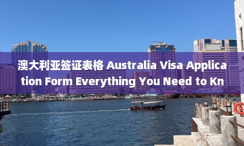 澳大利亚签证表格 Australia Visa Application Form Everything You Need to Know  第1张