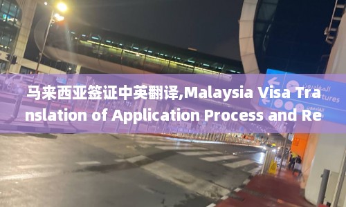 马来西亚签证中英翻译,Malaysia Visa Translation of Application Process and Requirements  第1张