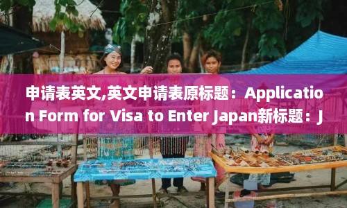申请表英文,英文申请表原标题：Application Form for Visa to Enter Japan新标题：Japan Application  第1张