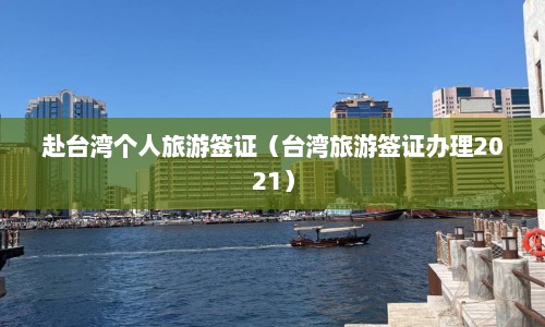 赴台湾个人旅游签证（台湾旅游签证办理2021）  第1张
