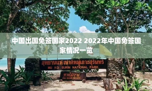 中国出国免签国家2022 2022年中国免签国家情况一览  第1张