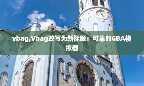 vbag,Vbag改写为新标题：可靠的GBA模拟器  第1张