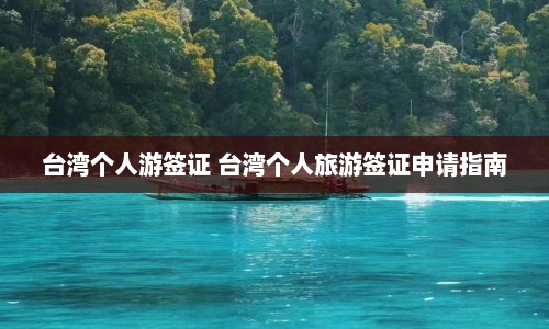 台湾个人游签证 台湾个人旅游签证申请指南  第1张