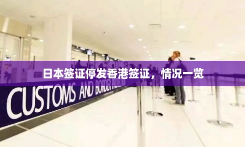 日本签证停发香港签证，情况一览  第1张