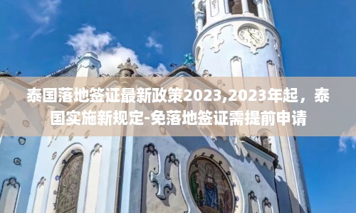 泰国落地签证最新政策2023,2023年起，泰国实施新规定-免落地签证需提前申请  第1张