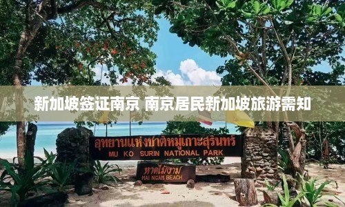 新加坡签证南京 南京居民新加坡旅游需知  第1张