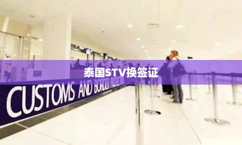 泰国STV换签证