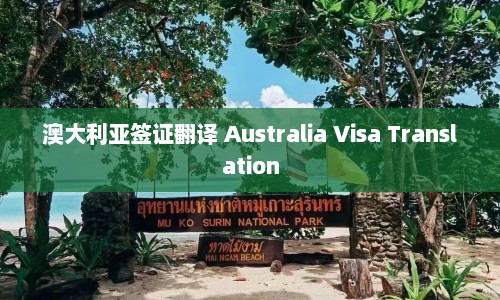 澳大利亚签证翻译 Australia Visa Translation  第1张