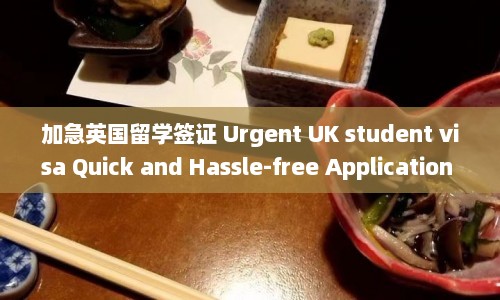 加急英国留学签证 Urgent UK student visa Quick and Hassle-free Application Guide within 50 Words  第1张