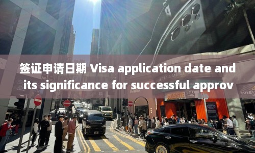 签证申请日期 Visa application date and its significance for successful approval  第1张