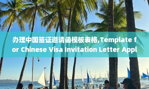 办理中国签证邀请函模板表格,Template for Chinese Visa Invitation Letter Application  第1张