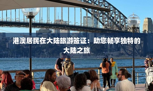 港澳居民在大陆旅游签证：助您畅享独特的大陆之旅  第1张