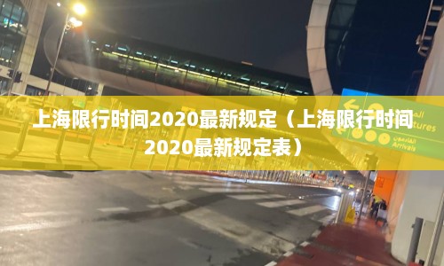 上海限行时间2020最新规定（上海限行时间2020最新规定表）  第1张