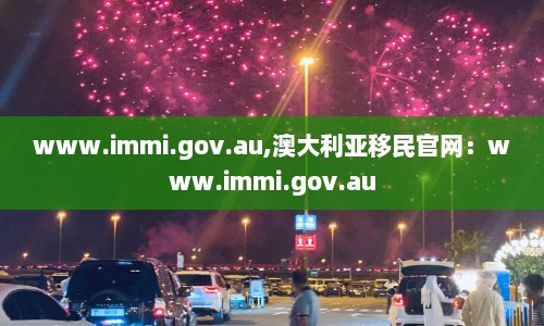 www.immi.gov.au,澳大利亚移民官网：www.immi.gov.au  第1张