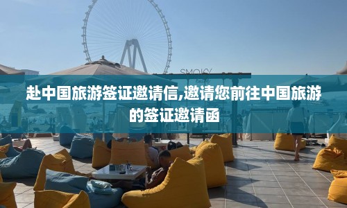 赴中国旅游签证邀请信,邀请您前往中国旅游的签证邀请函  第1张