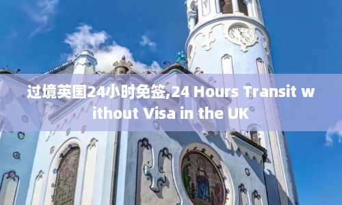 过境英国24小时免签,24 Hours Transit without Visa in the UK  第1张