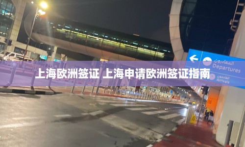 上海欧洲签证 上海申请欧洲签证指南  第1张