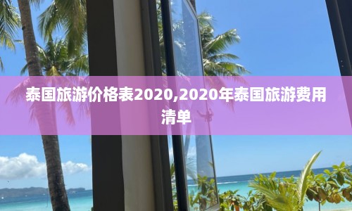 泰国旅游价格表2020,2020年泰国旅游费用清单  第1张